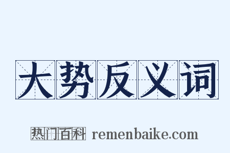 大势反义词是什么意思的图片